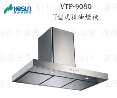 豪山牌 VTP-9080 90cm T型式 抽油煙機 【磁吸快拆導流板】