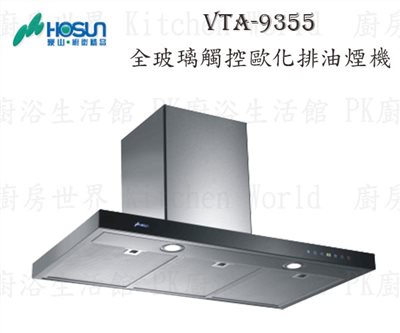 豪山牌 VTA-9355 90cm T型式 抽油煙機 (玻璃觸控)【智能連動】