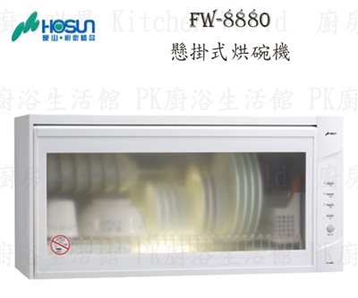 豪山牌 FW-8880 80cm 懸掛式 烘碗機
