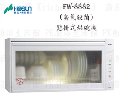 豪山牌 FW-8882 80cm 懸掛式 烘碗機 <臭氧殺菌>