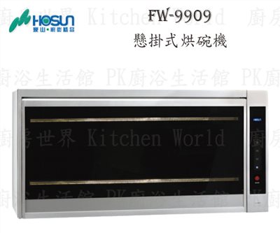 豪山牌 FW-9909 90cm 懸掛式 烘碗機 <紫外線殺菌>