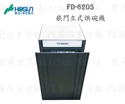 豪山牌 FD-6205 60cm 嵌門立式 烘碗機 <臭氧殺菌>