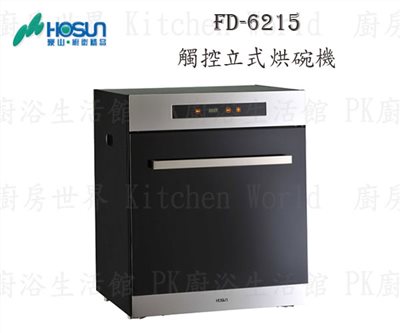 豪山牌 FD-6215 50cm 觸控立式 烘碗機 <臭氧殺菌>