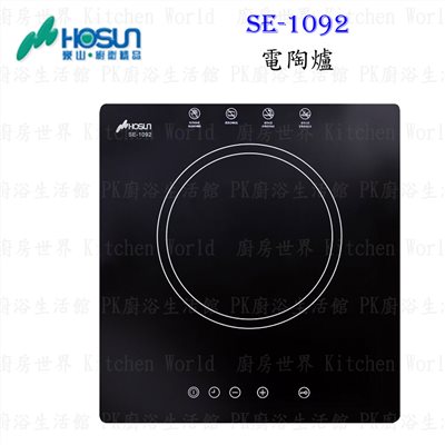 豪山牌 SE-1092 電陶爐 餘溫顯示 電磁爐