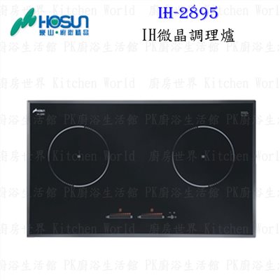豪山牌 IH-2895 IH微晶調理爐 餘溫顯示 電磁爐