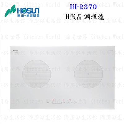 豪山牌 IH-2370 IH微晶調理爐 餘溫顯示 電磁爐