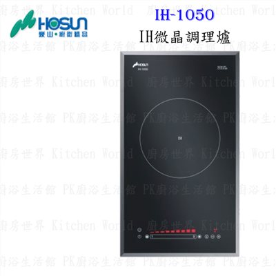 豪山牌 IH-1050 IH微晶調理爐 餘溫顯示 電磁爐