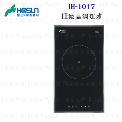 豪山牌 IH-1017 IH微晶調理爐 餘溫顯示 電磁爐