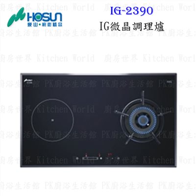 豪山牌 IG-2390 IG微晶調理爐 餘溫顯示 電磁爐