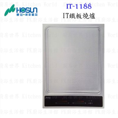 豪山牌 IT-1188 IT 鐵板燒爐 餘溫顯示 電磁爐