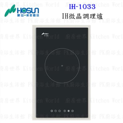 豪山牌 IH-1033 IH微晶調理爐 餘溫顯示 電磁爐