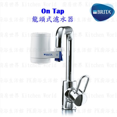 德國 BRITA On Tap 龍頭式濾水器