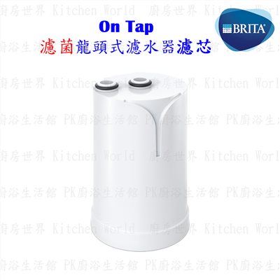 德國 BRITA On Tap 濾菌龍頭式濾水器專用替換濾芯 / 濾心