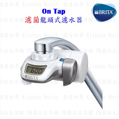 德國 BRITA On Tap 濾菌龍頭式濾水器