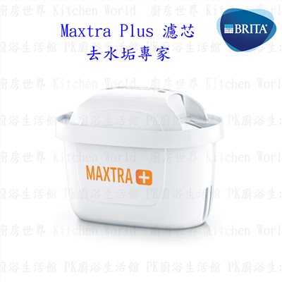 德國 BRITA Maxtra Plus 濾芯 - 去水垢專家 (4入裝)