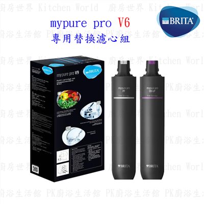 德國 BRITA mypure pro V6 專用替換濾心組 僅適用V6三階段過濾淨水器