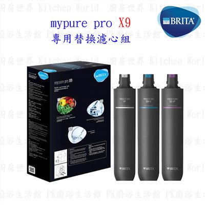 德國 BRITA mypure pro X9 專用替換濾心組 僅適用X9四階段過濾硬水軟化型淨水器