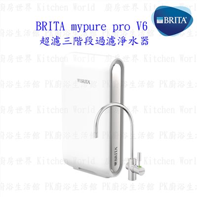 德國 BRITA mypure pro V6 超濾三階段過濾淨水器