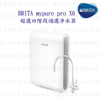 德國 BRITA mypure pro X6 超濾四階段過濾 淨水器 硬水軟化型