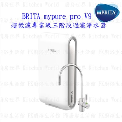 德國 BRITA mypure pro V9 超微濾三階段過濾淨水器