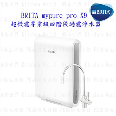 德國 BRITA mypure pro X9 超微濾四階段過濾 淨水器 硬水軟化型