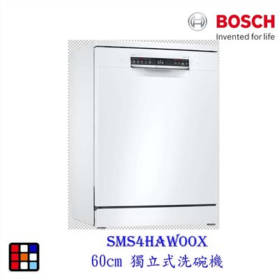 【預購品 30-40工作天】BOSCH 博世 SMS4HAW00X 4系列 獨立式 60cm 洗碗機 110V 13人份
