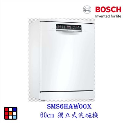 【預購品 30-40工作天】BOSCH 博世 SMS6HAW00X 6系列 獨立式 60cm 洗碗機 110V 13人份