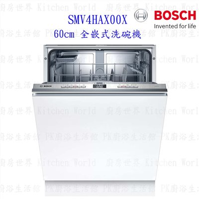 【預購品 30-40工作天】BOSCH 博世 SMV4HAX00X 4系列 全嵌式 60cm 洗碗機 110V 13人份
