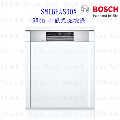 【預購品 30-40工作天】BOSCH 博世 SMI6HAS00X 6系列 半嵌式 60cm 洗碗機 110V 13人份