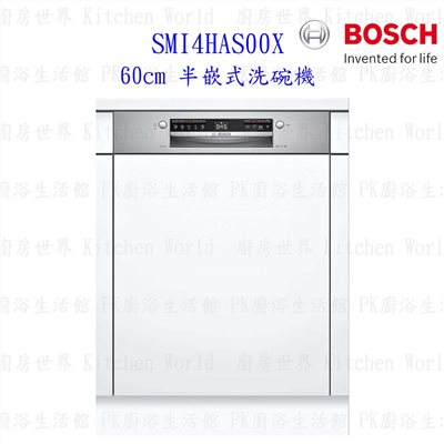 【預購品 30-40工作天】BOSCH 博世 SMI4HAS00X 4系列 半嵌式 60cm 洗碗機 110V 13人份