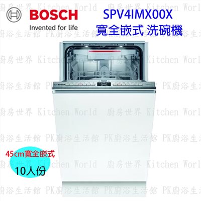 【預購品 30-40工作天】高雄 BOSCH 博世 SPV4IMX00X 全嵌式 洗碗機 45 cm 【KW廚房世界】