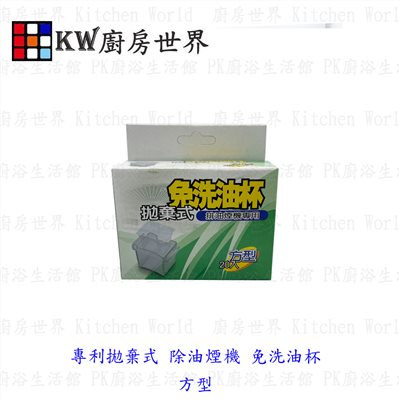 KW廚房世界，PK廚浴生活館，本公司專營：1.廚具規劃、設計(廚房整體設計)。8.廚房三機(熱水器、抽油煙機、瓦斯爐、烘碗機)