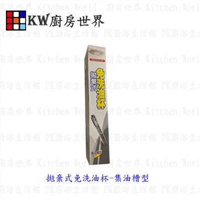 KW廚房世界，PK廚浴生活館，本公司專營：1.廚具規劃、設計(廚房整體設計)。8.廚房三機(熱水器、抽油煙機、瓦斯爐、烘碗機)