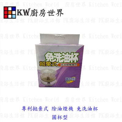 KW廚房世界，PK廚浴生活館，本公司專營：1.廚具規劃、設計(廚房整體設計)。8.廚房三機(熱水器、抽油煙機、瓦斯爐、烘碗機)