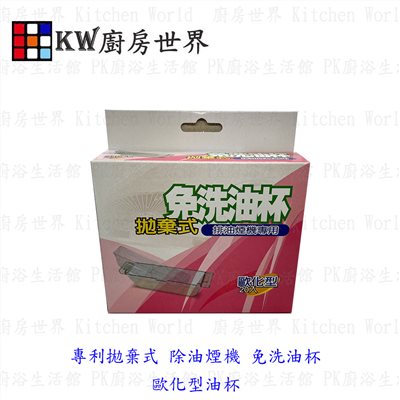 KW廚房世界，PK廚浴生活館，本公司專營：1.廚具規劃、設計(廚房整體設計)。8.廚房三機(熱水器、抽油煙機、瓦斯爐、烘碗機)