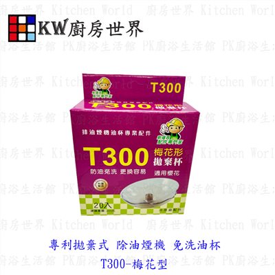 KW廚房世界，PK廚浴生活館，本公司專營：1.廚具規劃、設計(廚房整體設計)。8.廚房三機(熱水器、抽油煙機、瓦斯爐、烘碗機)