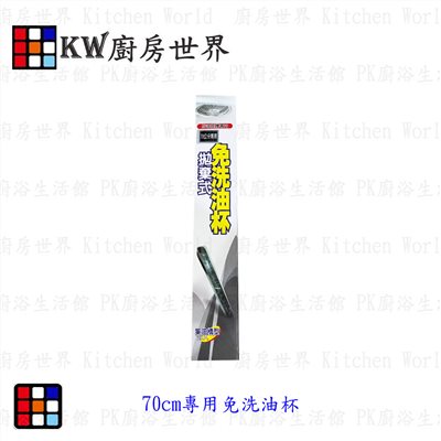 KW廚房世界，PK廚浴生活館，本公司專營：1.廚具規劃、設計(廚房整體設計)。8.廚房三機(熱水器、抽油煙機、瓦斯爐、烘碗機)