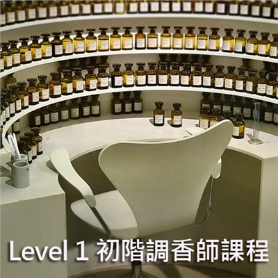 Level 1 初階調香師課程