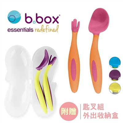 澳洲 b.box 專利湯匙叉子組 (附收納盒)