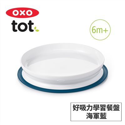 美國OXO tot 好吸力學習餐盤