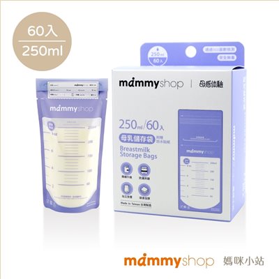 媽咪小站 MAMMY SHOP 母乳儲存袋/冷凍袋(加厚升級款)-250ml(60入裝)