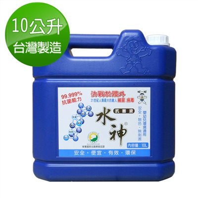 【門市現貨】旺旺水神 抗菌液10L桶 ( 門市享桶換桶200元優惠價 )