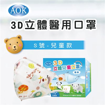 AOK  3D立體醫用口罩 動物園 S號 - 兒童款 (50入/ 盒)