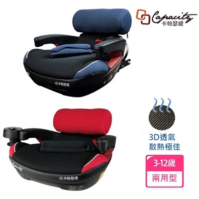 【門市展示中】CAPACITY 卡帕瑟緹 ISOFIX/安全帶 兒童汽車輔助增高墊
