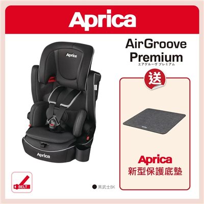 【聊聊享優惠】日本 Aprica 輔助汽座 AIR GROOVE PREMIUM 汽座