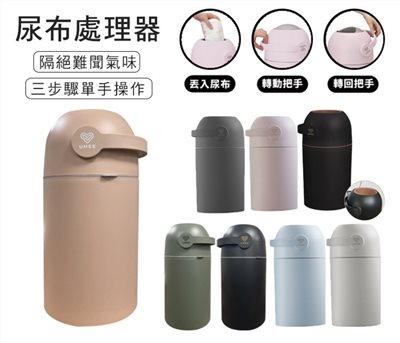  【門市現貨】荷蘭 Umee 除臭尿布桶 多色可選