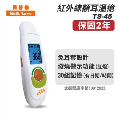 台灣製 BestLove 貝舒樂 紅外線額耳溫槍