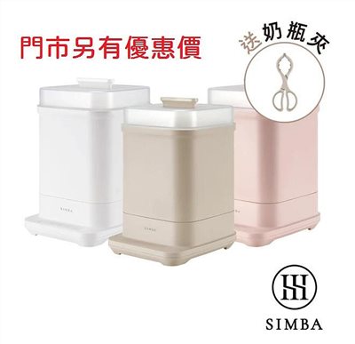 【門市享甜甜價】小獅王辛巴 simba UDI H1智能高效蒸氣烘乾消毒鍋 