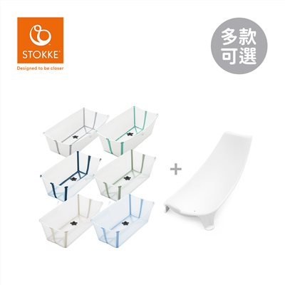  【限時優惠】Stokke Flexi Bath 摺疊感溫浴盆+新生兒浴架