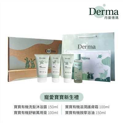 丹麥 Derma 有機寵愛寶寶新生禮/禮盒/彌月禮